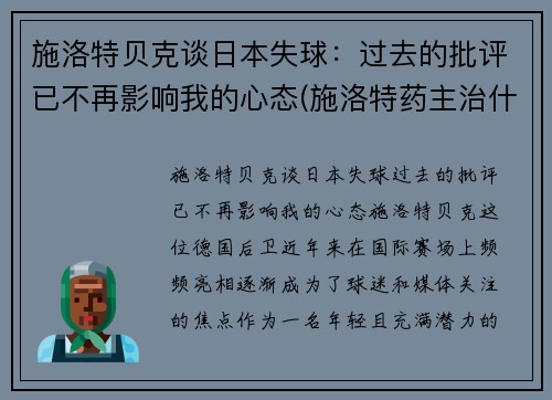 施洛特贝克谈日本失球：过去的批评已不再影响我的心态(施洛特药主治什么病)
