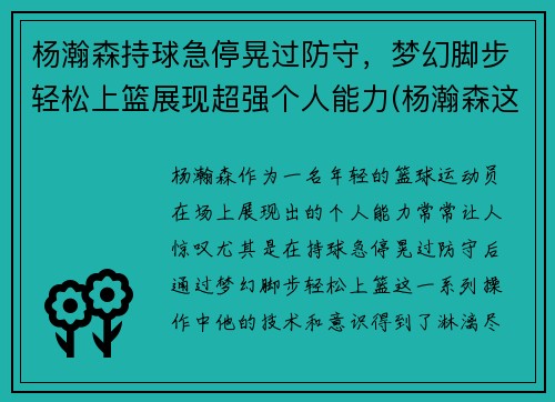杨瀚森持球急停晃过防守，梦幻脚步轻松上篮展现超强个人能力(杨瀚森这个名字怎么样)