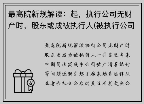 最高院新规解读：起，执行公司无财产时，股东或成被执行人(被执行公司没有财产可以执行法人吗)