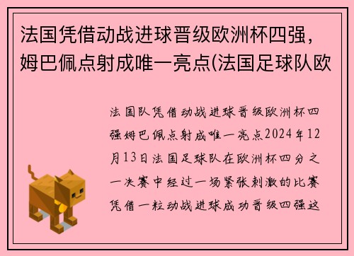 法国凭借动战进球晋级欧洲杯四强，姆巴佩点射成唯一亮点(法国足球队欧洲杯)