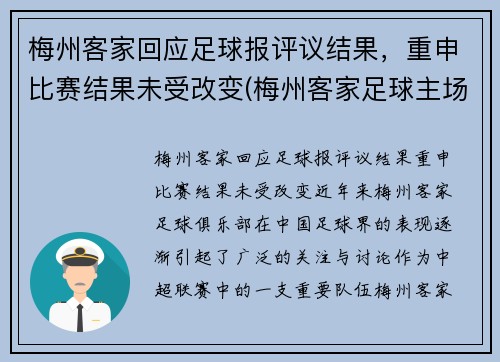 梅州客家回应足球报评议结果，重申比赛结果未受改变(梅州客家足球主场)