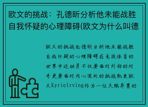 欧文的挑战：孔德昕分析他未能战胜自我怀疑的心理障碍(欧文为什么叫德鲁)