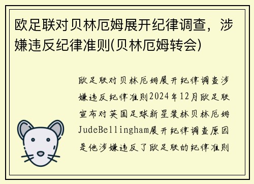 欧足联对贝林厄姆展开纪律调查，涉嫌违反纪律准则(贝林厄姆转会)