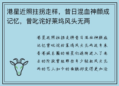 港星近照拄拐走样，昔日混血神颜成记忆，曾叱诧好莱坞风头无两