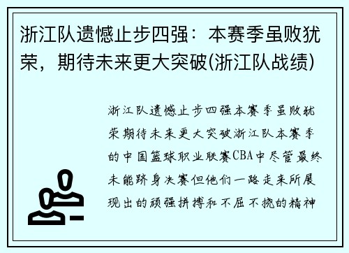 浙江队遗憾止步四强：本赛季虽败犹荣，期待未来更大突破(浙江队战绩)