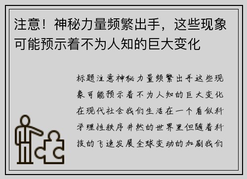 注意！神秘力量频繁出手，这些现象可能预示着不为人知的巨大变化