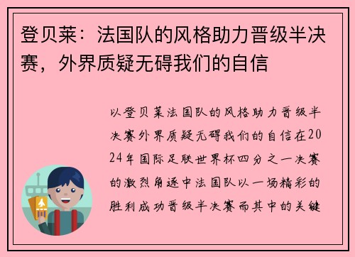登贝莱：法国队的风格助力晋级半决赛，外界质疑无碍我们的自信