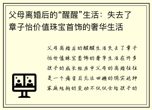 父母离婚后的“醒醒”生活：失去了章子怡价值珠宝首饰的奢华生活