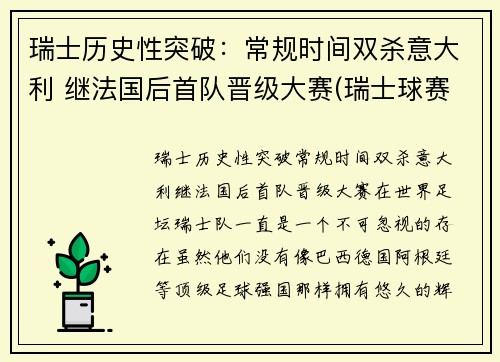 瑞士历史性突破：常规时间双杀意大利 继法国后首队晋级大赛(瑞士球赛)