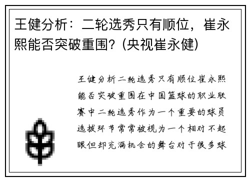 王健分析：二轮选秀只有顺位，崔永熙能否突破重围？(央视崔永健)