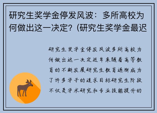 研究生奖学金停发风波：多所高校为何做出这一决定？(研究生奖学金最迟什么时候发)