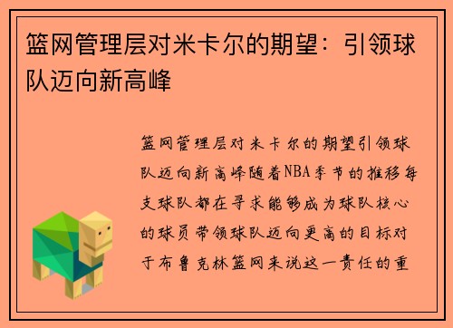 篮网管理层对米卡尔的期望：引领球队迈向新高峰