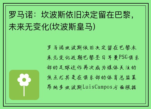 罗马诺：坎波斯依旧决定留在巴黎，未来无变化(坎波斯皇马)
