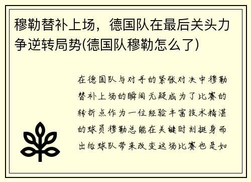 穆勒替补上场，德国队在最后关头力争逆转局势(德国队穆勒怎么了)