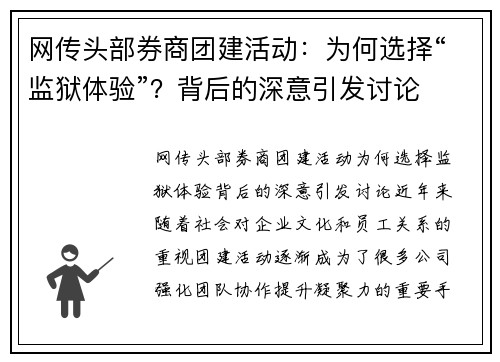 网传头部券商团建活动：为何选择“监狱体验”？背后的深意引发讨论