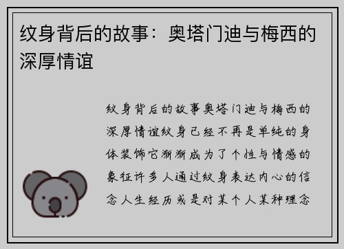 纹身背后的故事：奥塔门迪与梅西的深厚情谊