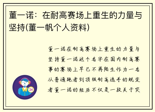 董一诺：在耐高赛场上重生的力量与坚持(董一帆个人资料)