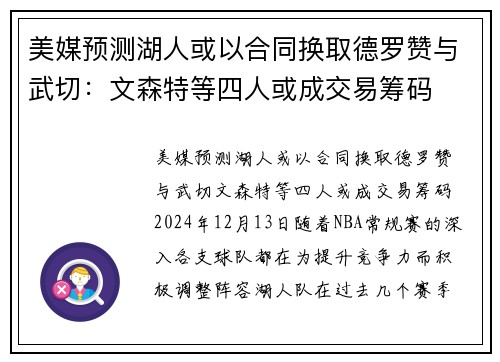 美媒预测湖人或以合同换取德罗赞与武切：文森特等四人或成交易筹码