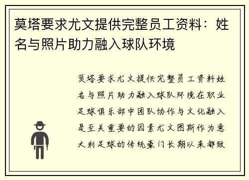 莫塔要求尤文提供完整员工资料：姓名与照片助力融入球队环境