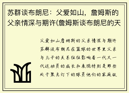 苏群谈布朗尼：父爱如山，詹姆斯的父亲情深与期许(詹姆斯谈布朗尼的天赋)