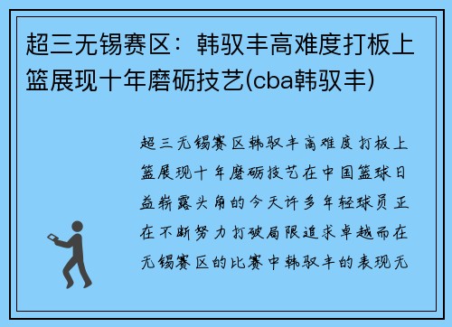 超三无锡赛区：韩驭丰高难度打板上篮展现十年磨砺技艺(cba韩驭丰)