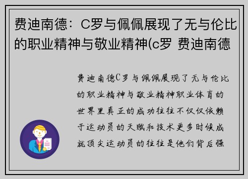 费迪南德：C罗与佩佩展现了无与伦比的职业精神与敬业精神(c罗 费迪南德)
