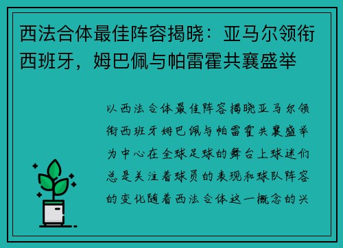 西法合体最佳阵容揭晓：亚马尔领衔西班牙，姆巴佩与帕雷霍共襄盛举
