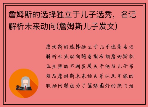 詹姆斯的选择独立于儿子选秀，名记解析未来动向(詹姆斯儿子发文)