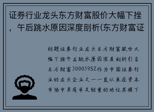 证券行业龙头东方财富股价大幅下挫，午后跳水原因深度剖析(东方财富证券业绩狂飙净利翻番)