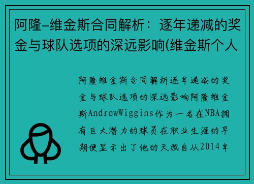 阿隆-维金斯合同解析：逐年递减的奖金与球队选项的深远影响(维金斯个人荣誉)