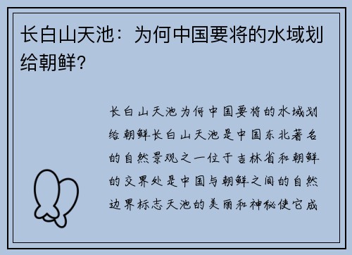 长白山天池：为何中国要将的水域划给朝鲜？