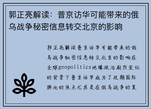 郭正亮解读：普京访华可能带来的俄乌战争秘密信息转交北京的影响