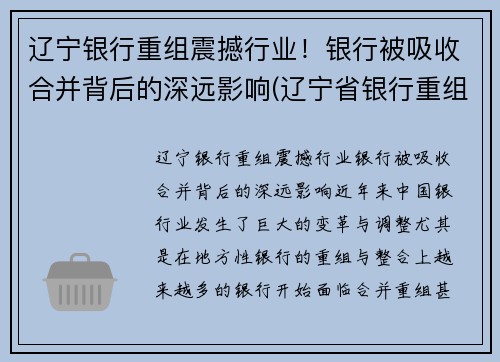辽宁银行重组震撼行业！银行被吸收合并背后的深远影响(辽宁省银行重组)