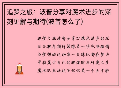 追梦之旅：波普分享对魔术进步的深刻见解与期待(波普怎么了)