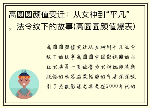 高圆圆颜值变迁：从女神到“平凡”，法令纹下的故事(高圆圆颜值爆表)