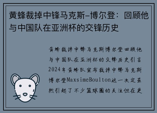 黄蜂裁掉中锋马克斯-博尔登：回顾他与中国队在亚洲杯的交锋历史