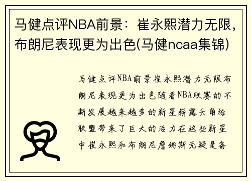 马健点评NBA前景：崔永熙潜力无限，布朗尼表现更为出色(马健ncaa集锦)