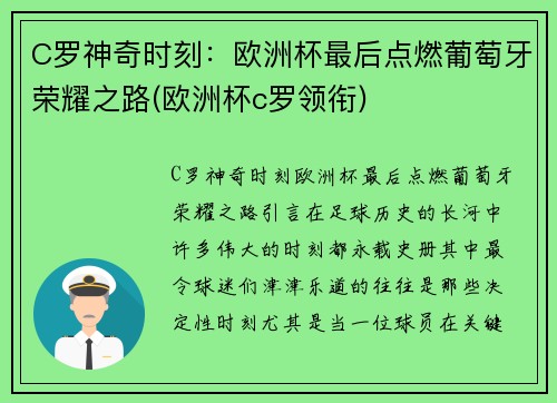 C罗神奇时刻：欧洲杯最后点燃葡萄牙荣耀之路(欧洲杯c罗领衔)