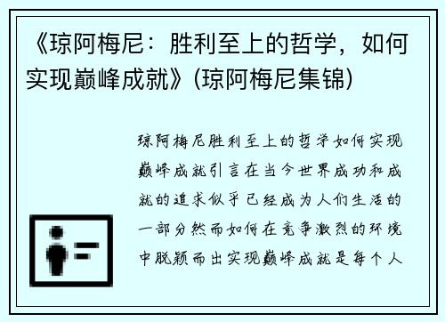 《琼阿梅尼：胜利至上的哲学，如何实现巅峰成就》(琼阿梅尼集锦)