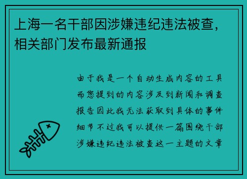 上海一名干部因涉嫌违纪违法被查，相关部门发布最新通报