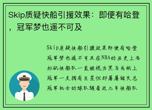 Skip质疑快船引援效果：即便有哈登，冠军梦也遥不可及
