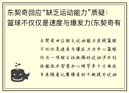 东契奇回应“缺乏运动能力”质疑：篮球不仅仅是速度与爆发力(东契奇有潜力吗)