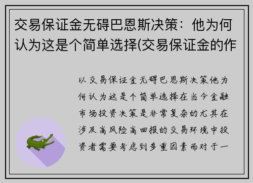 交易保证金无碍巴恩斯决策：他为何认为这是个简单选择(交易保证金的作用)