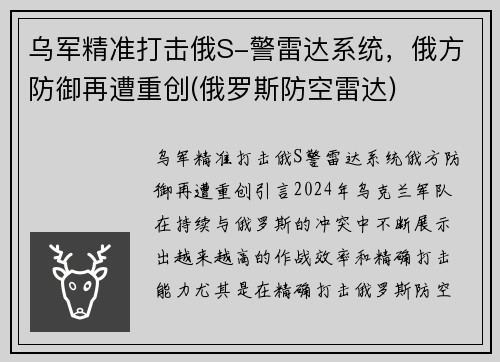 乌军精准打击俄S-警雷达系统，俄方防御再遭重创(俄罗斯防空雷达)