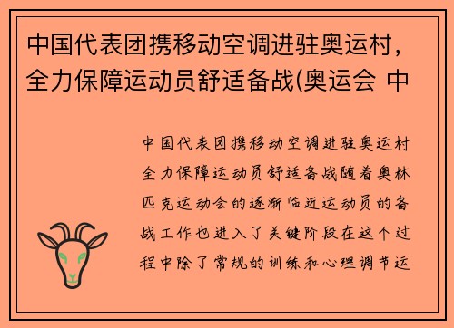 中国代表团携移动空调进驻奥运村，全力保障运动员舒适备战(奥运会 中国移动)