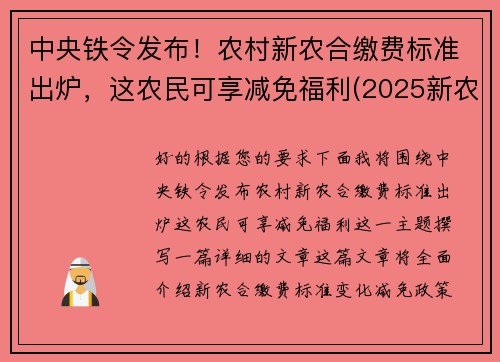 中央铁令发布！农村新农合缴费标准出炉，这农民可享减免福利(2025新农合缴费新政策)