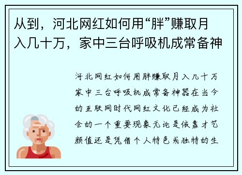 从到，河北网红如何用“胖”赚取月入几十万，家中三台呼吸机成常备神器