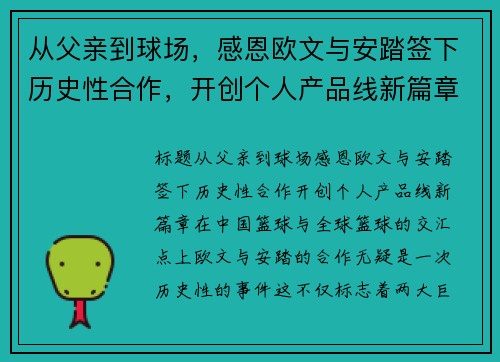 从父亲到球场，感恩欧文与安踏签下历史性合作，开创个人产品线新篇章