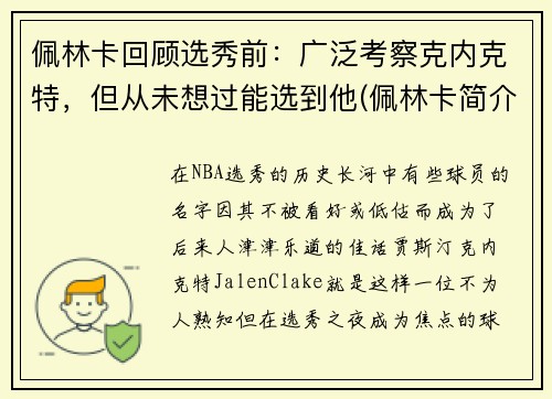 佩林卡回顾选秀前：广泛考察克内克特，但从未想过能选到他(佩林卡简介)