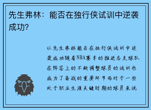 先生弗林：能否在独行侠试训中逆袭成功？